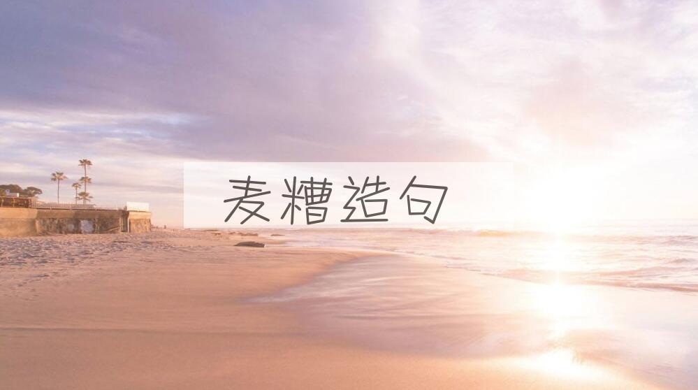 用麦糟造句