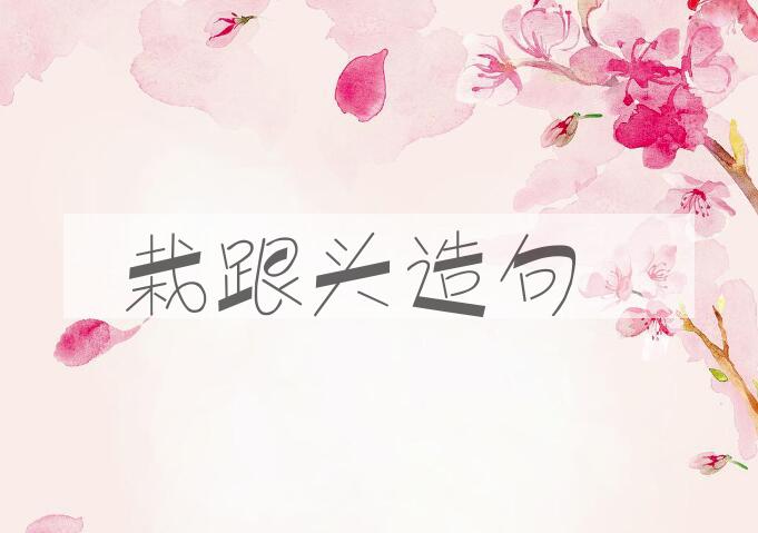 用栽跟头造句