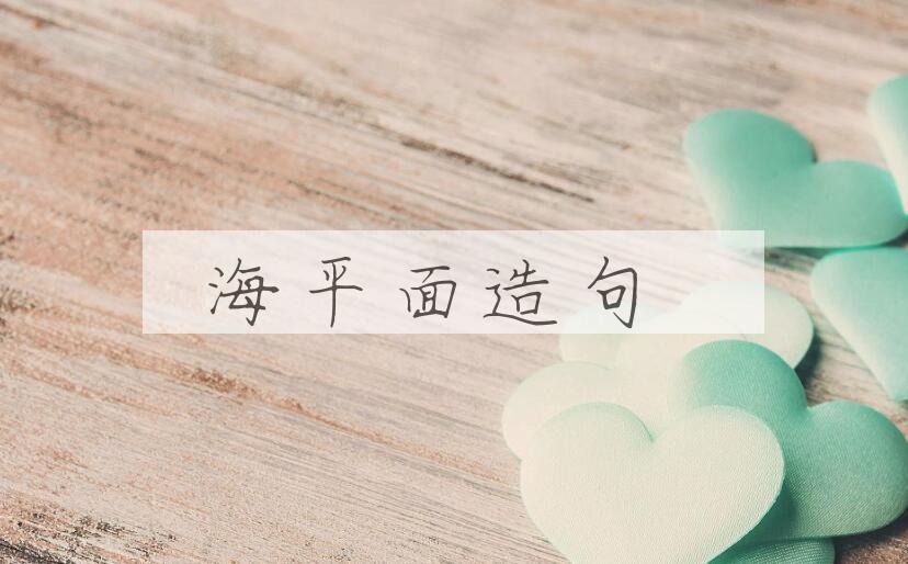 用海平面造句