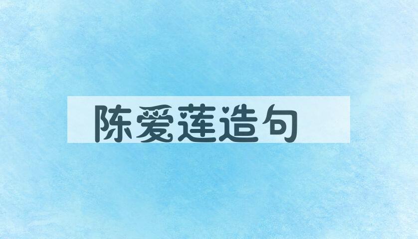 用陈爱莲(1939- )造句