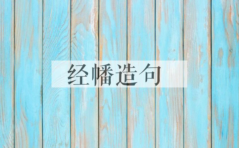 用经幡造句