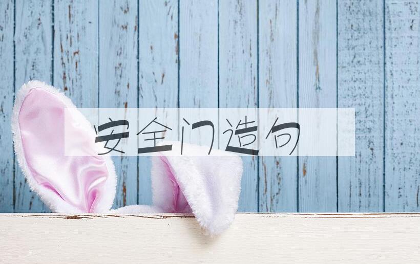 用安全门造句