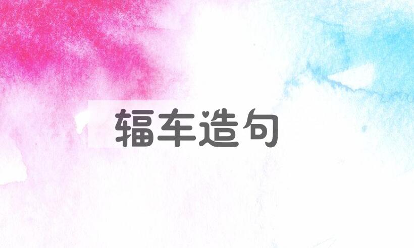 用辐车造句