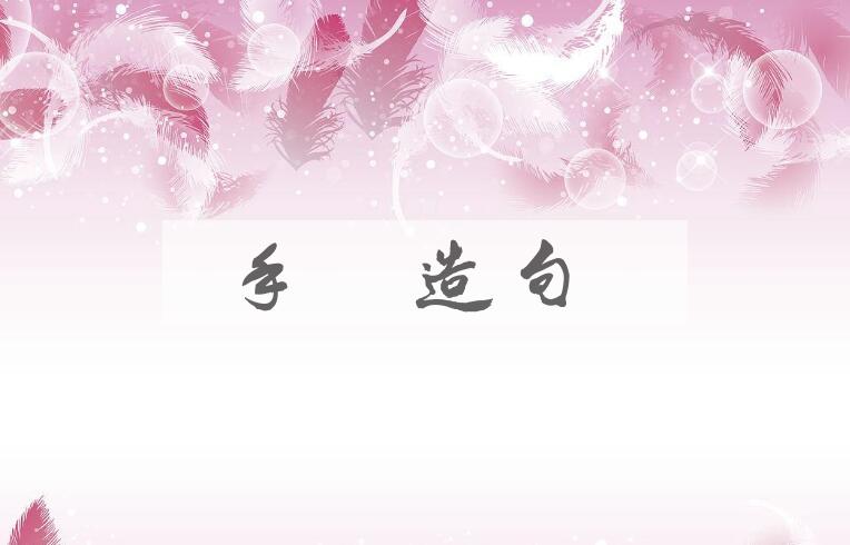 用手镯造句