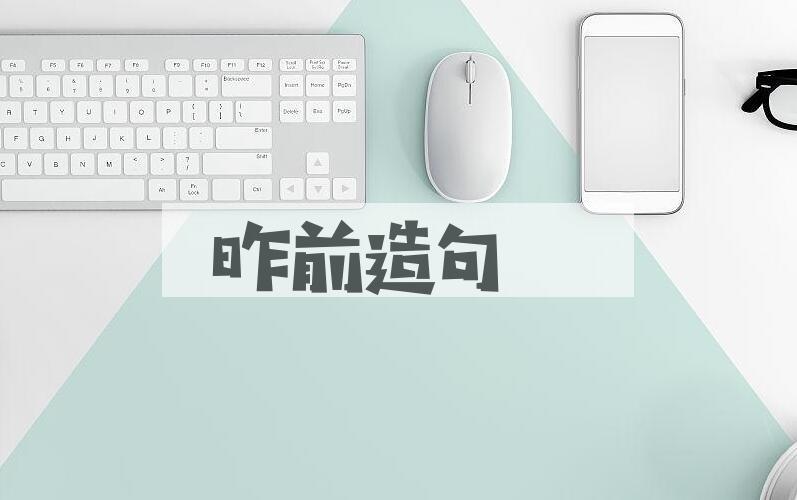 用昨前造句