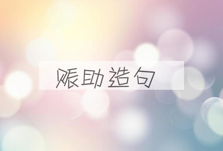 用赈助造句