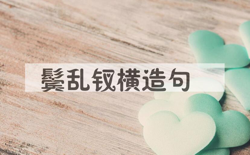 用鬓乱钗横造句