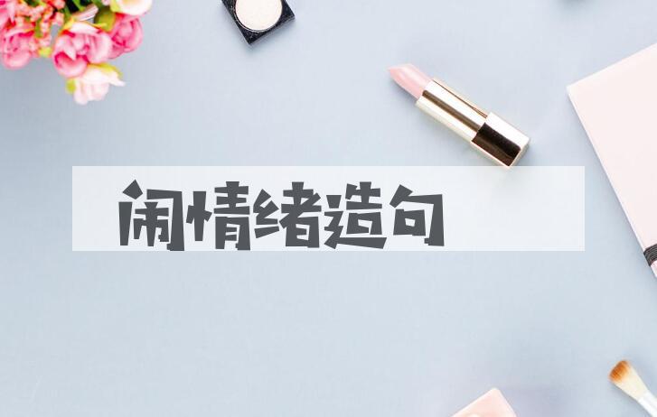 用闹情绪造句