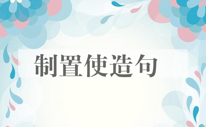 用制置使造句