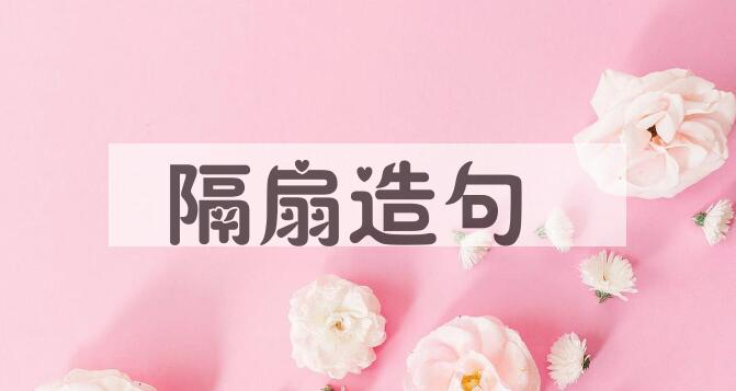 用隔扇造句