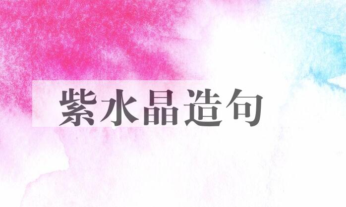 用紫水晶造句