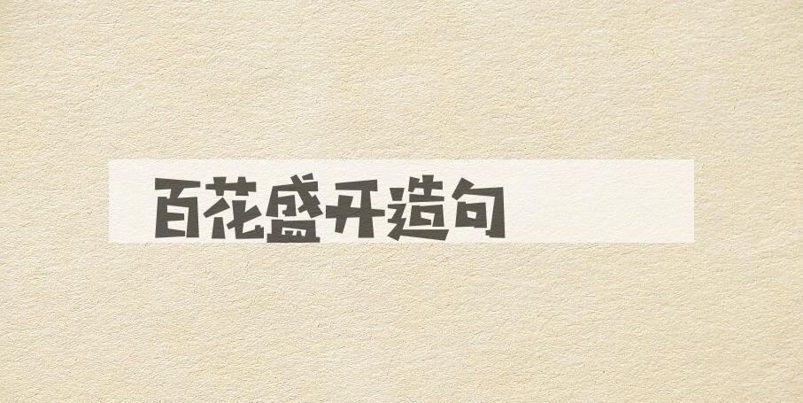 用百花盛开造句