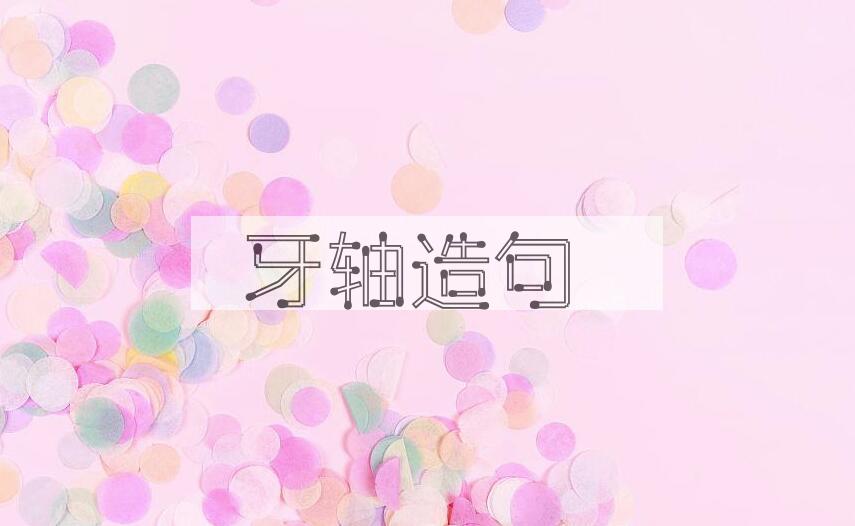 用牙轴造句