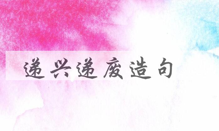 用递兴递废造句