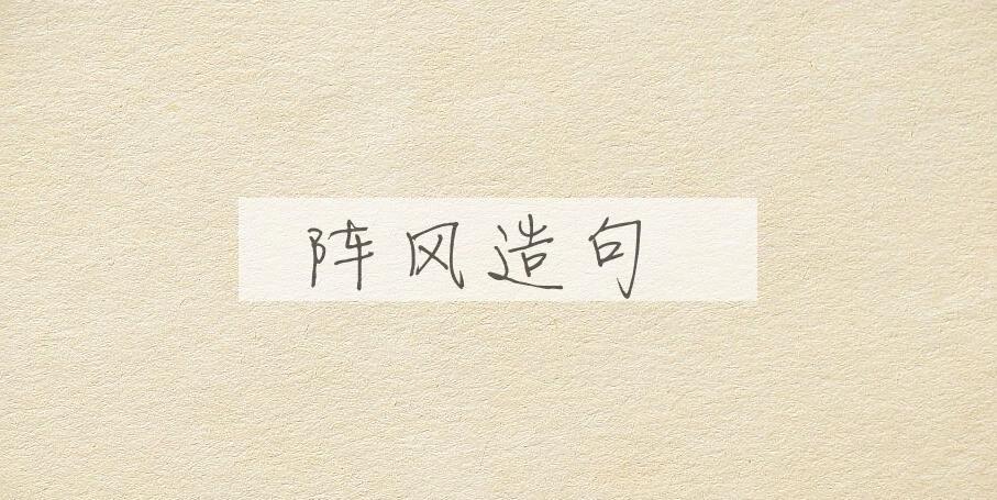用阵风造句