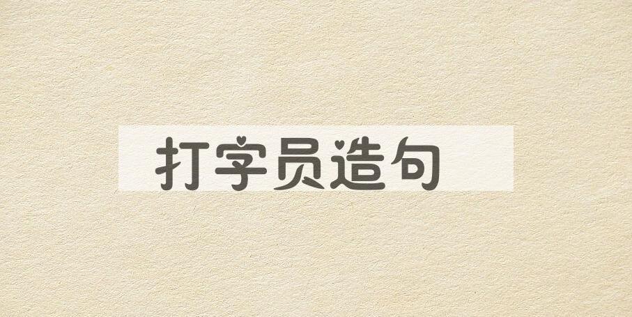 用打字员造句