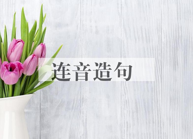 用连音造句