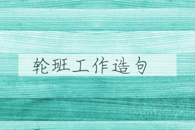 用轮班工作造句