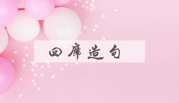 用四廊造句
