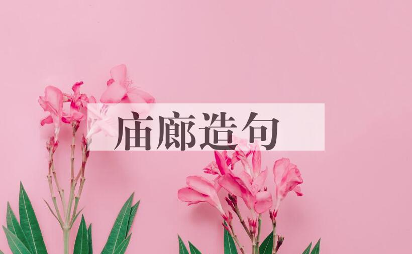 用庙廊造句