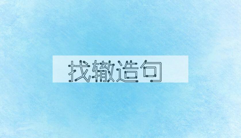 用找辙造句