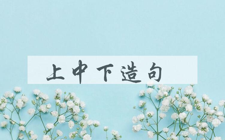 用上中下造句
