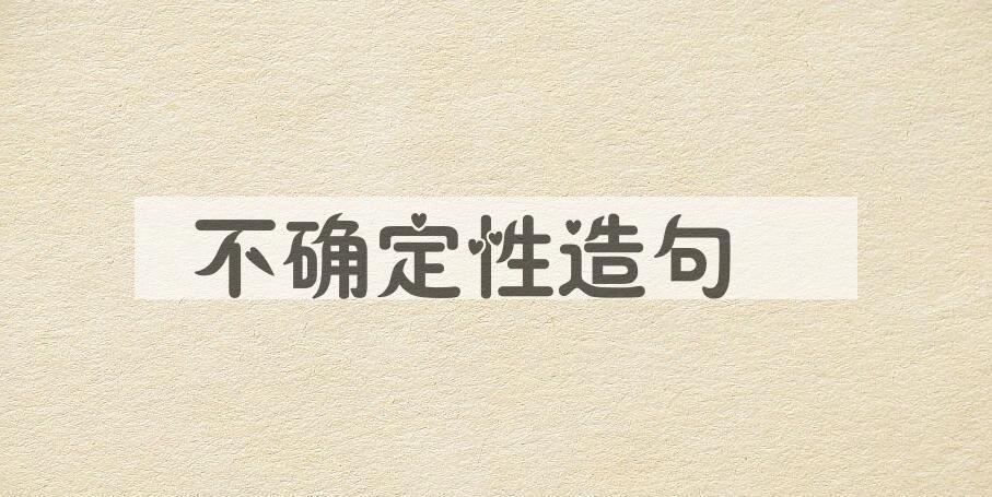 用不确定性造句