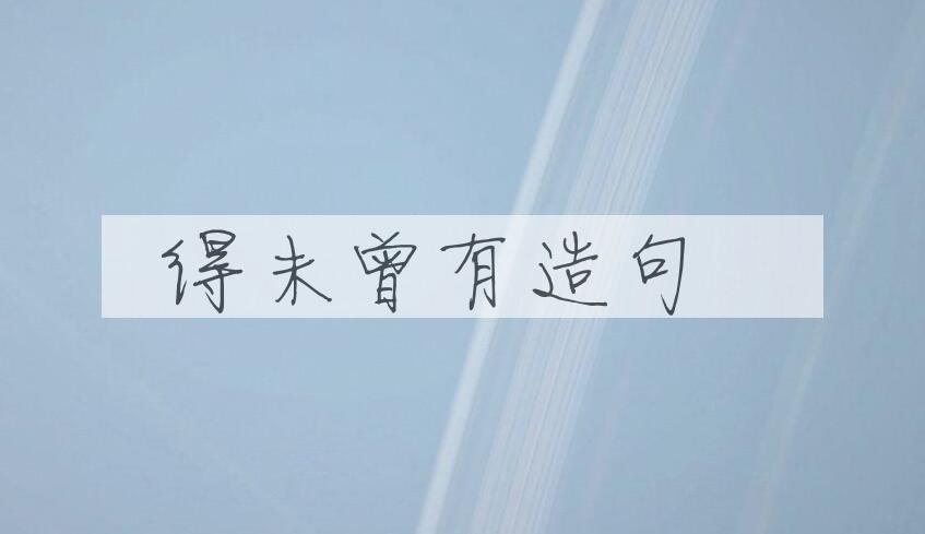 用得未曾有造句