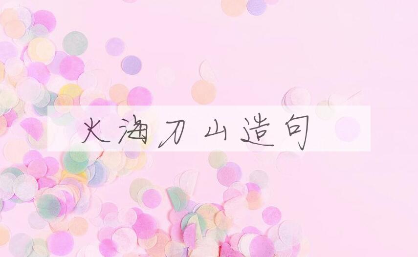 用火海刀山造句