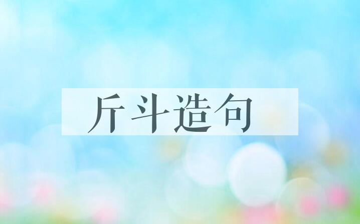 用斤斗造句