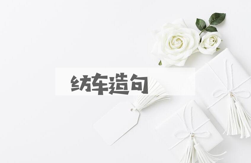 用纺车造句