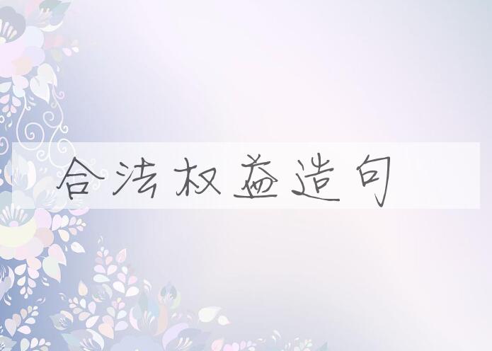 用合法权益造句