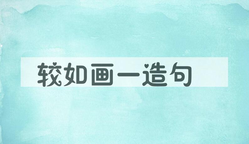 用较如画一造句