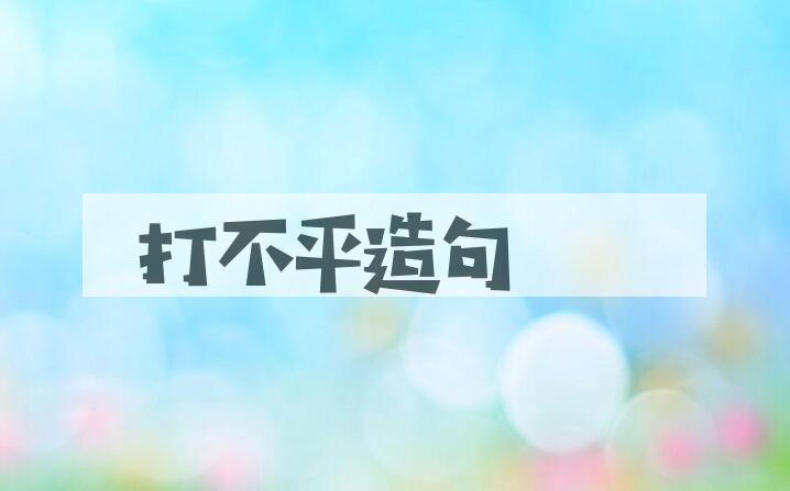 用打不平造句