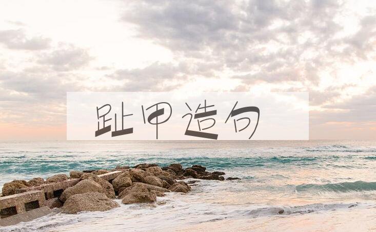 用趾甲造句
