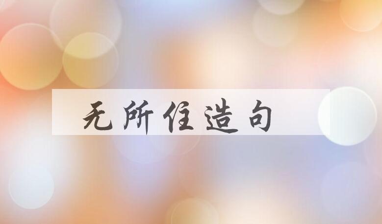 用无所住造句