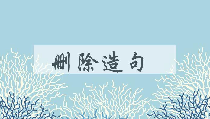 用删除造句