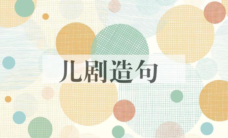 用儿剧造句