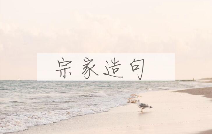 用宗家造句