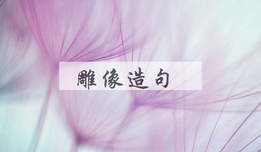 用雕像造句