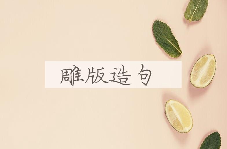 用雕版造句
