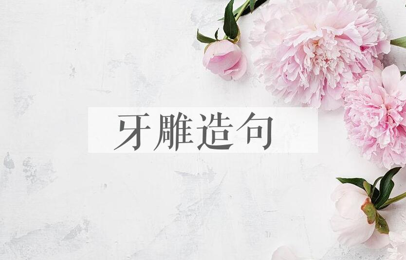 用牙雕造句