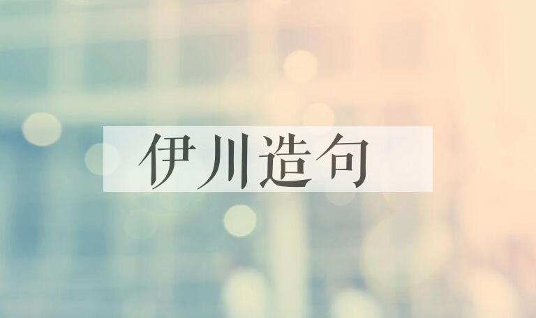 用伊川造句