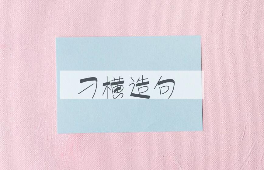 用刁横造句