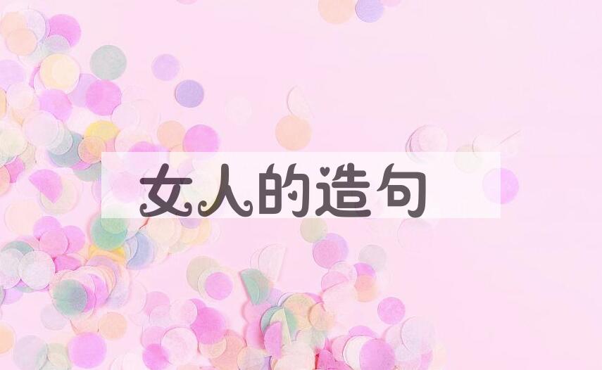 用女人的造句