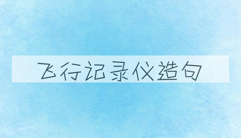 用飞行记录仪造句