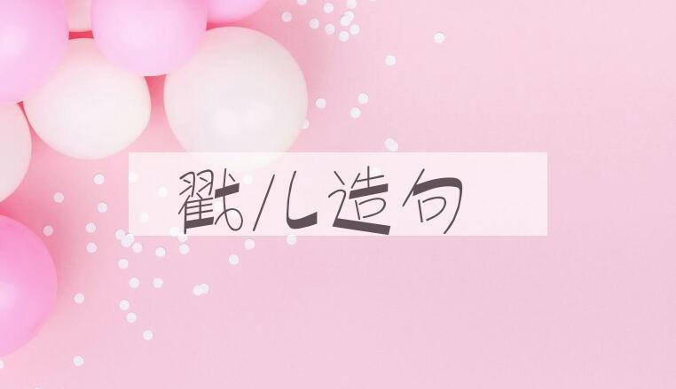 用戳儿造句