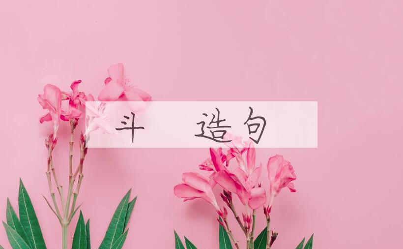 用斗栱造句