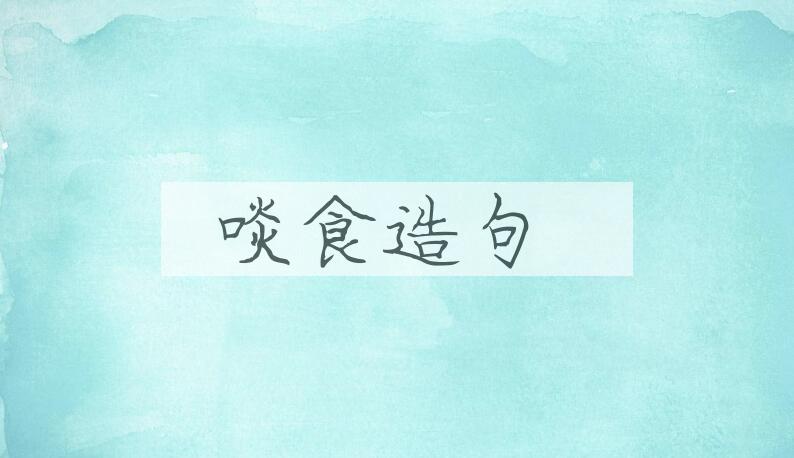 用啖食造句
