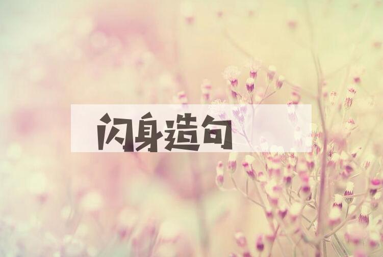 用闪身造句